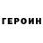 Героин Heroin BMD2011