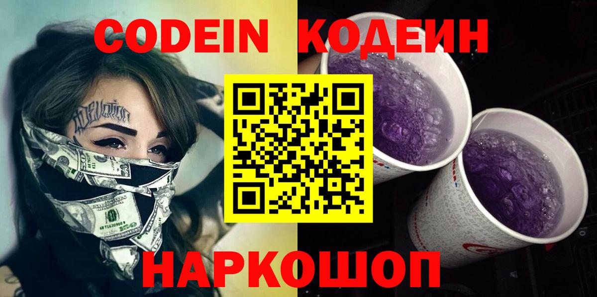 Кодеиновый сироп Lean Purple Drank  Codein Purple Drank  Чусовой  Вход с VPN 